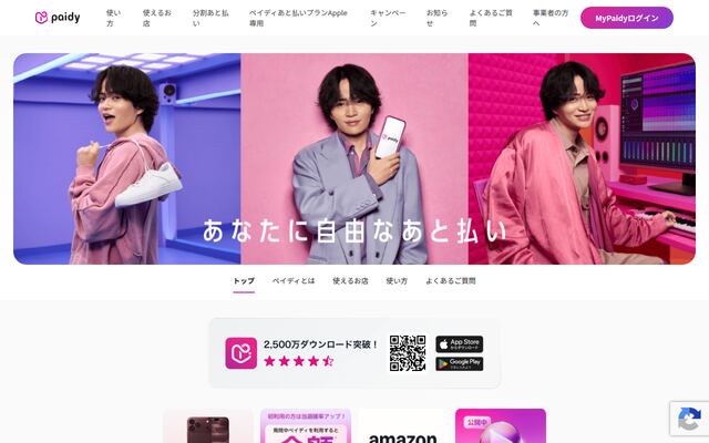 Paidyあと払いの公式ページ
