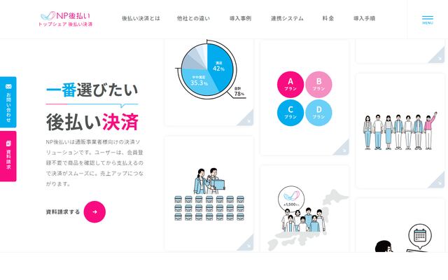 NP後払いの公式ページ