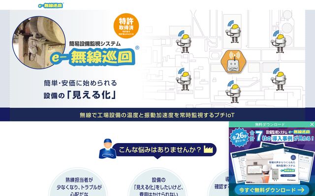 e-無線巡回の公式ページ