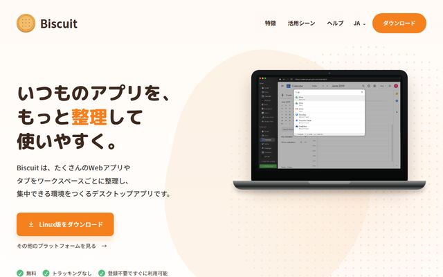 Biscuitの公式ページ