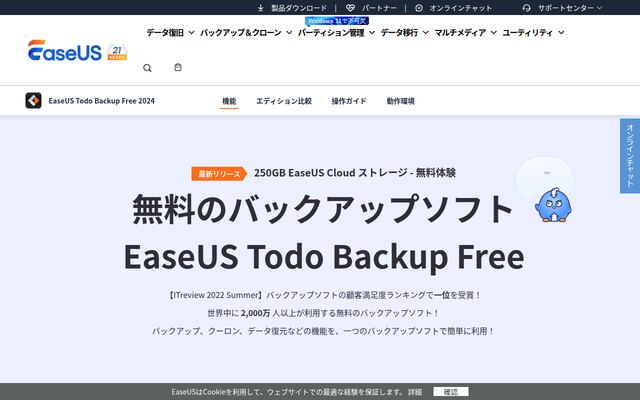 EaseUS Todo Backupの公式ページ