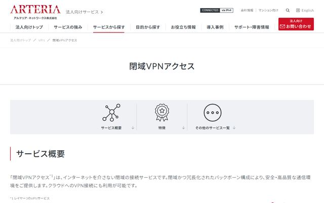 閉域VPNアクセスの公式ページ