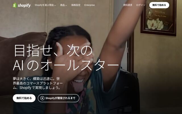 Shopifyの公式ページ