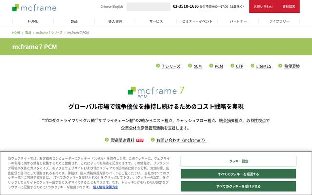 mcframe 原価管理の公式ページ