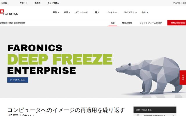 Faronics Deep Freezeの公式ページ