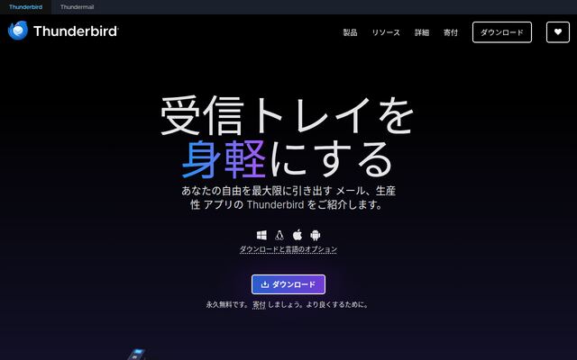 Mozilla Thunderbirdの公式ページ