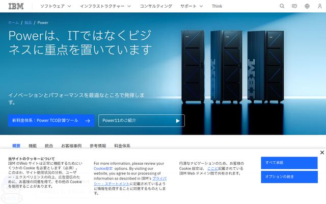 IBM Power Systems エンタープライズ・サーバーの公式ページ