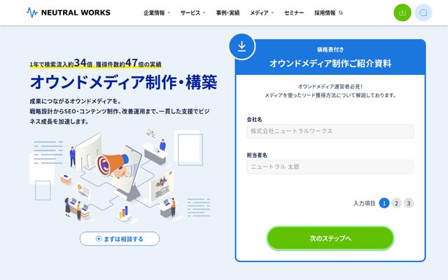 ニュートラルワークスのオウンドメディア制作・構築の公式ページ