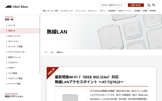 アライドテレシス 無線LANアクセスポイント ATシリーズの公式ページ