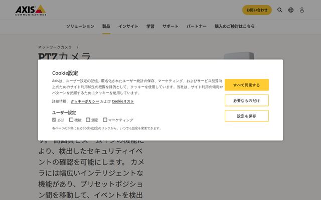 Axis PTZネットワークカメラの公式ページ