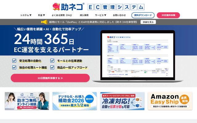 助ネコEC管理システムの公式ページ
