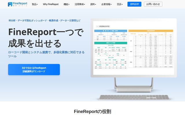 FineReportの公式ページ