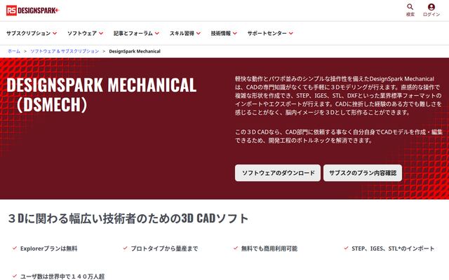 DesignSpark Mechanicalの公式ページ