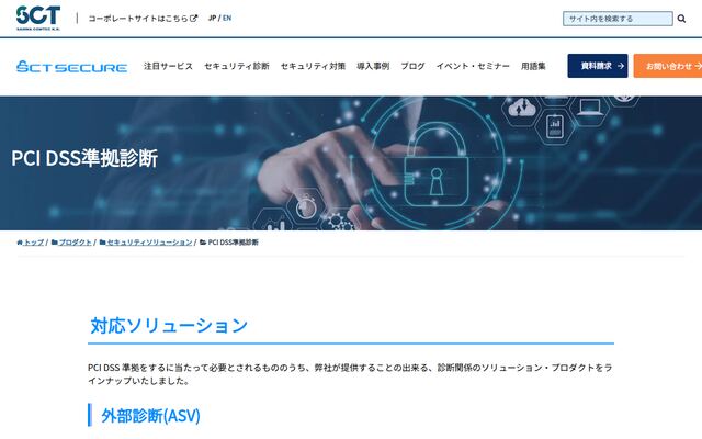 SCT SECURE ASVスキャンの公式ページ