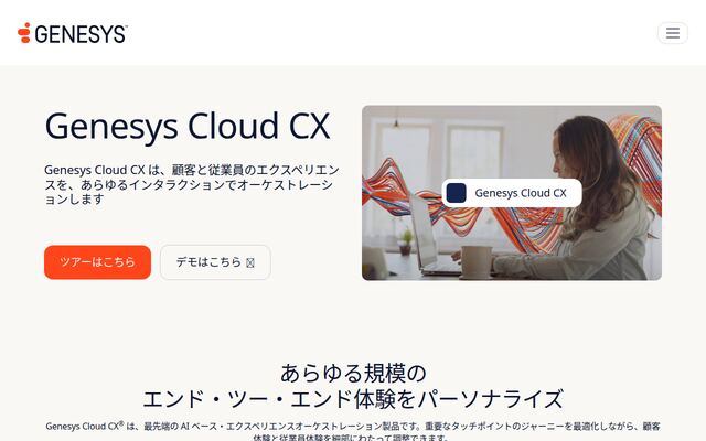 Genesys Cloud CXの公式ページ