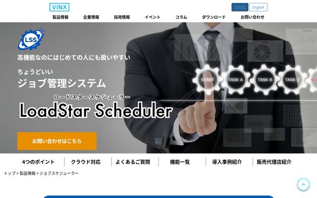 LoadStar Schedulerの公式ページ