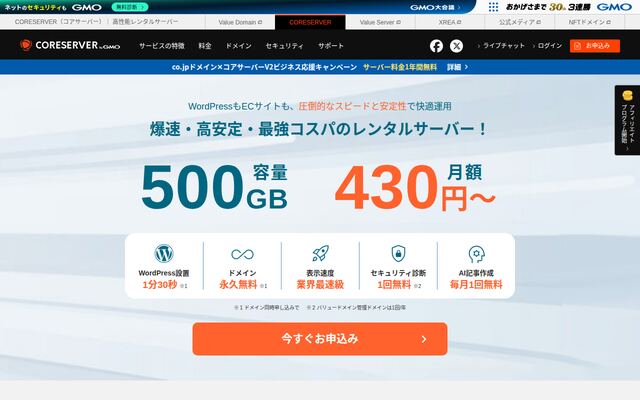 コアサーバーの公式ページ