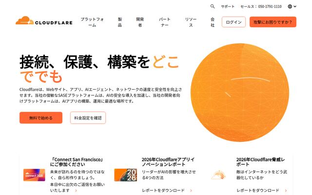 Cloudflareの公式ページ