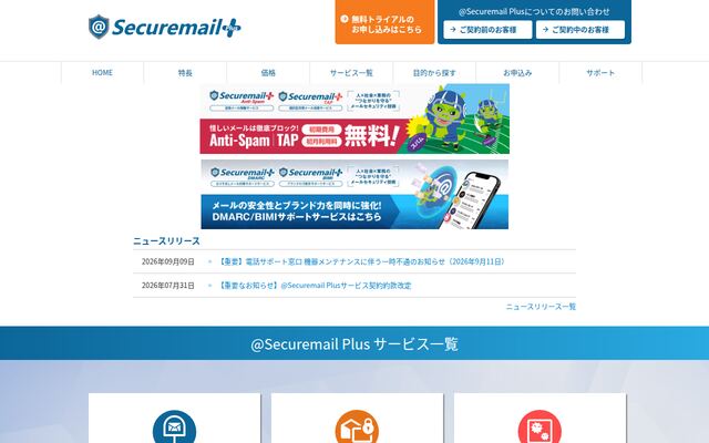 Securemail Plusの公式ページ