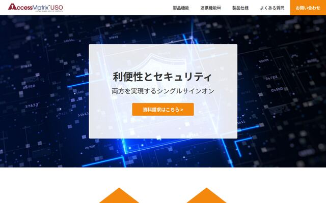 AccessMatrix USOの公式ページ
