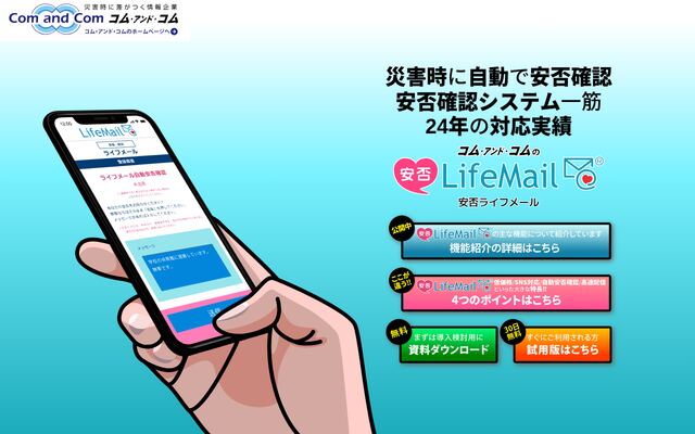 安否LifeMailの公式ページ