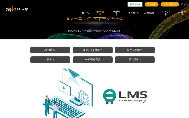 eラーニングマネージャーZの公式ページ