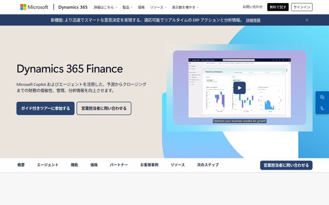 Dynamics 365 Finance and Operationsの公式ページ