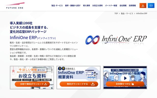 InfiniOne ERPの公式ページ