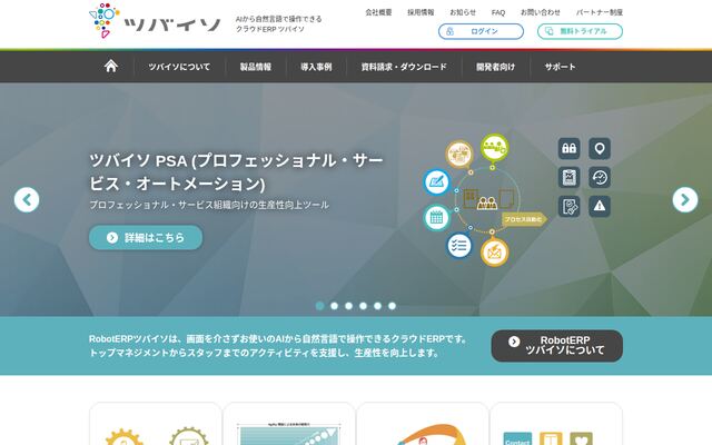 RobotERPツバイソの公式ページ