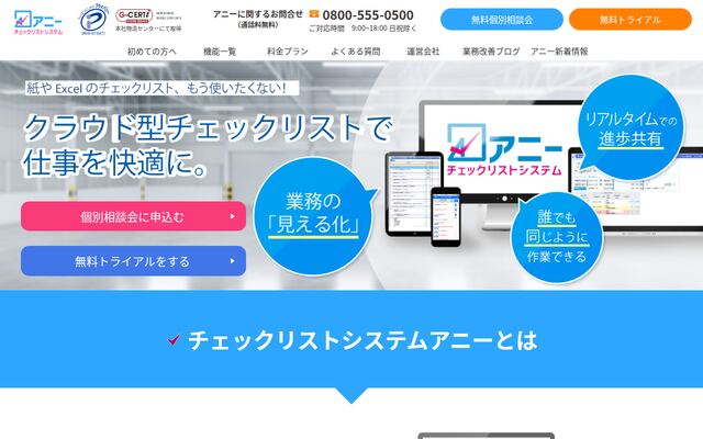 チェックリストシステム アニーの公式ページ
