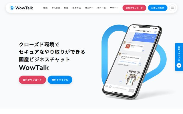 WowTalk（ワウトーク）の公式ページ