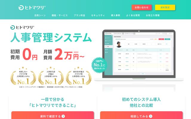 クラウド型戦略人事システム ヒトマワリの公式ページ