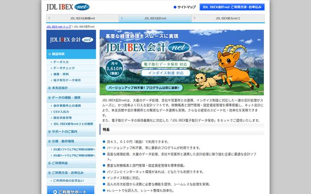 JDL IBEX会計netの公式ページ