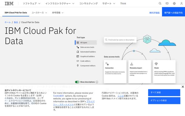 IBM Cloud Pak for Dataの公式ページ