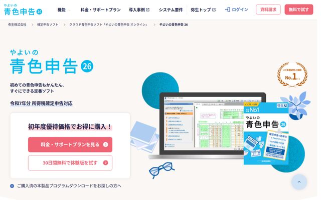 やよいの青色申告の公式ページ