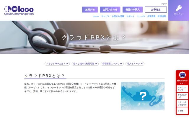 ClocoクラウドPBXの公式ページ
