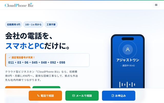 CloudPhone Bizの公式ページ