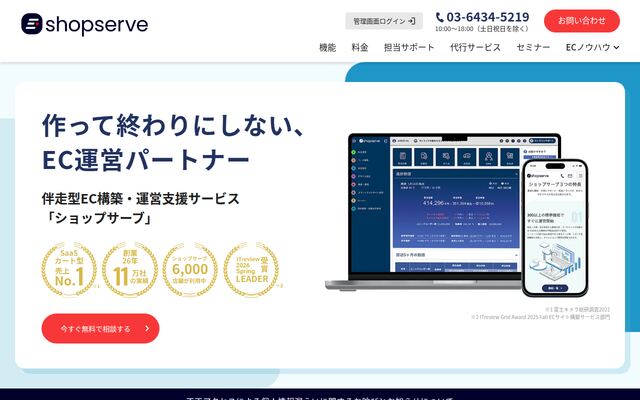 ショップサーブの公式ページ