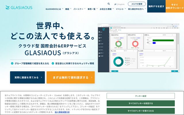 クラウド型国際会計＆ERPサービス GLASIAOUS（グラシアス）の公式ページ