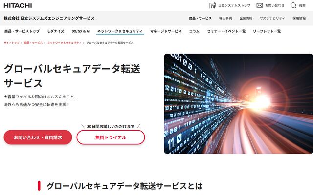 グローバルセキュアデータ転送サービスの公式ページ
