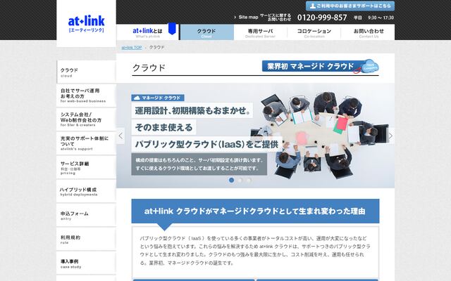 at+linkクラウドの公式ページ