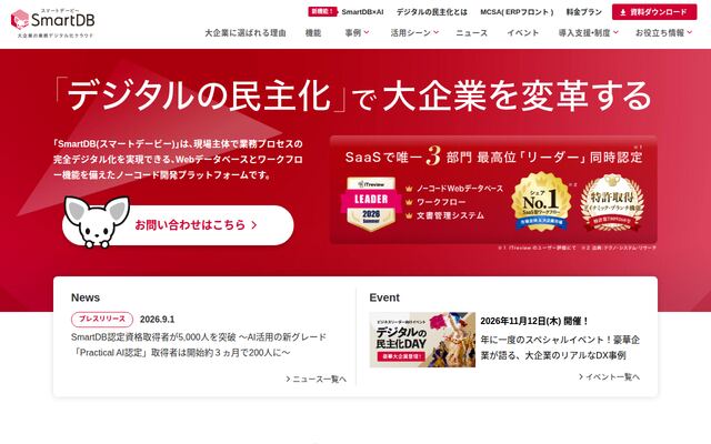 SmartDBの公式ページ