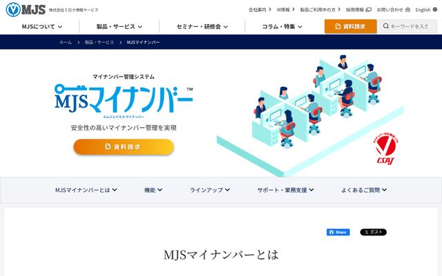 MJSマイナンバーの公式ページ