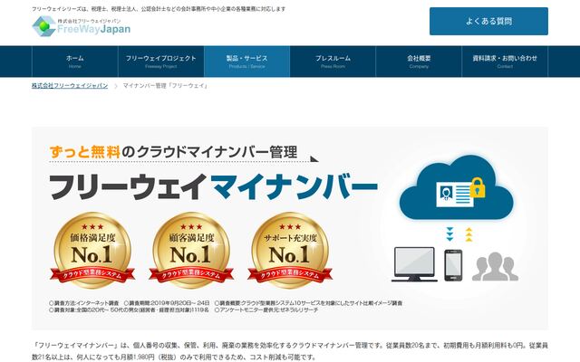 フリーウェイマイナンバーの公式ページ