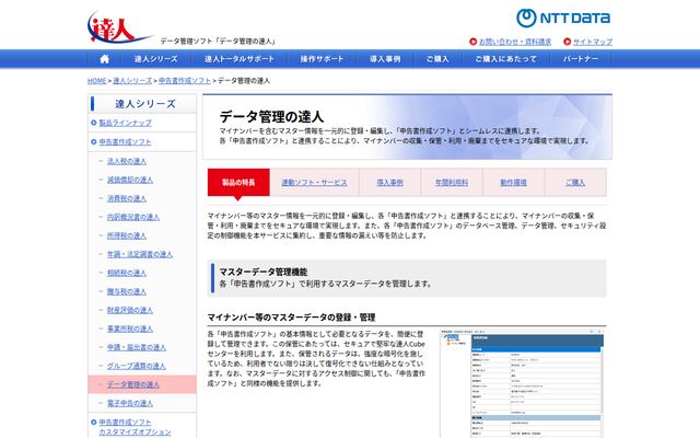 データ管理の達人の公式ページ