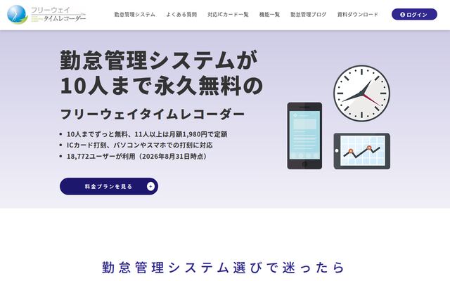 フリーウェイタイムレコーダーの公式ページ
