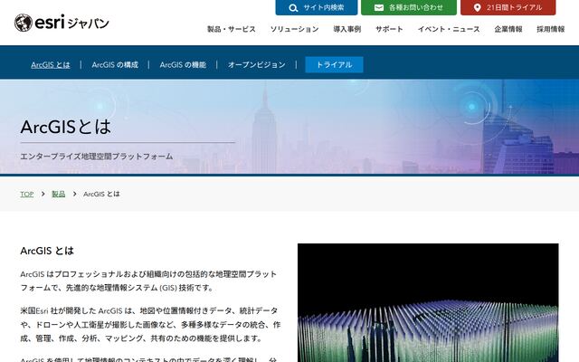 ArcGISの公式ページ