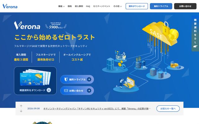 フルマネージドSASE Veronaの公式ページ