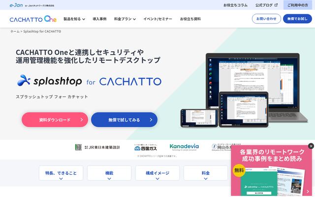 Splashtop for CACHATTOクラウドパックの公式ページ