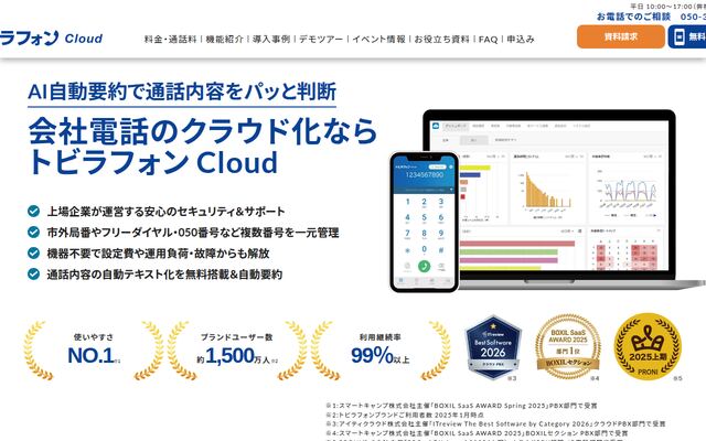 トビラフォン Cloudの公式ページ